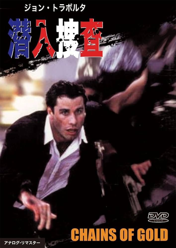 Amazon.co.jp: ジョン・トラボルタ 潜入捜査 [DVD] : ジョン